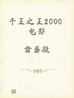 千王之王2000 电影
